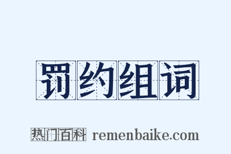 罚约组词是什么意思的图片